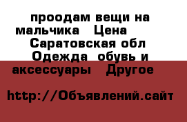 проодам вещи на мальчика › Цена ­ 300 - Саратовская обл. Одежда, обувь и аксессуары » Другое   